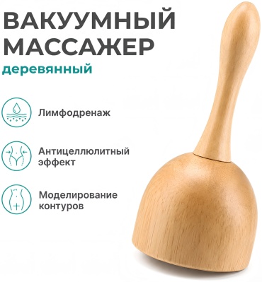360 вакуумные банки дерево