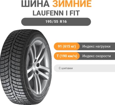 Laufenn i FIT Ice LW71 195/55 R16 91 T с шипами