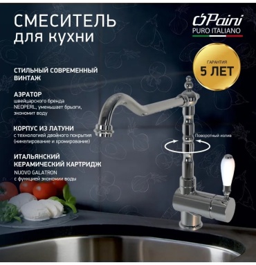 Смеситель Paini 279968673, латунь, цвет хром