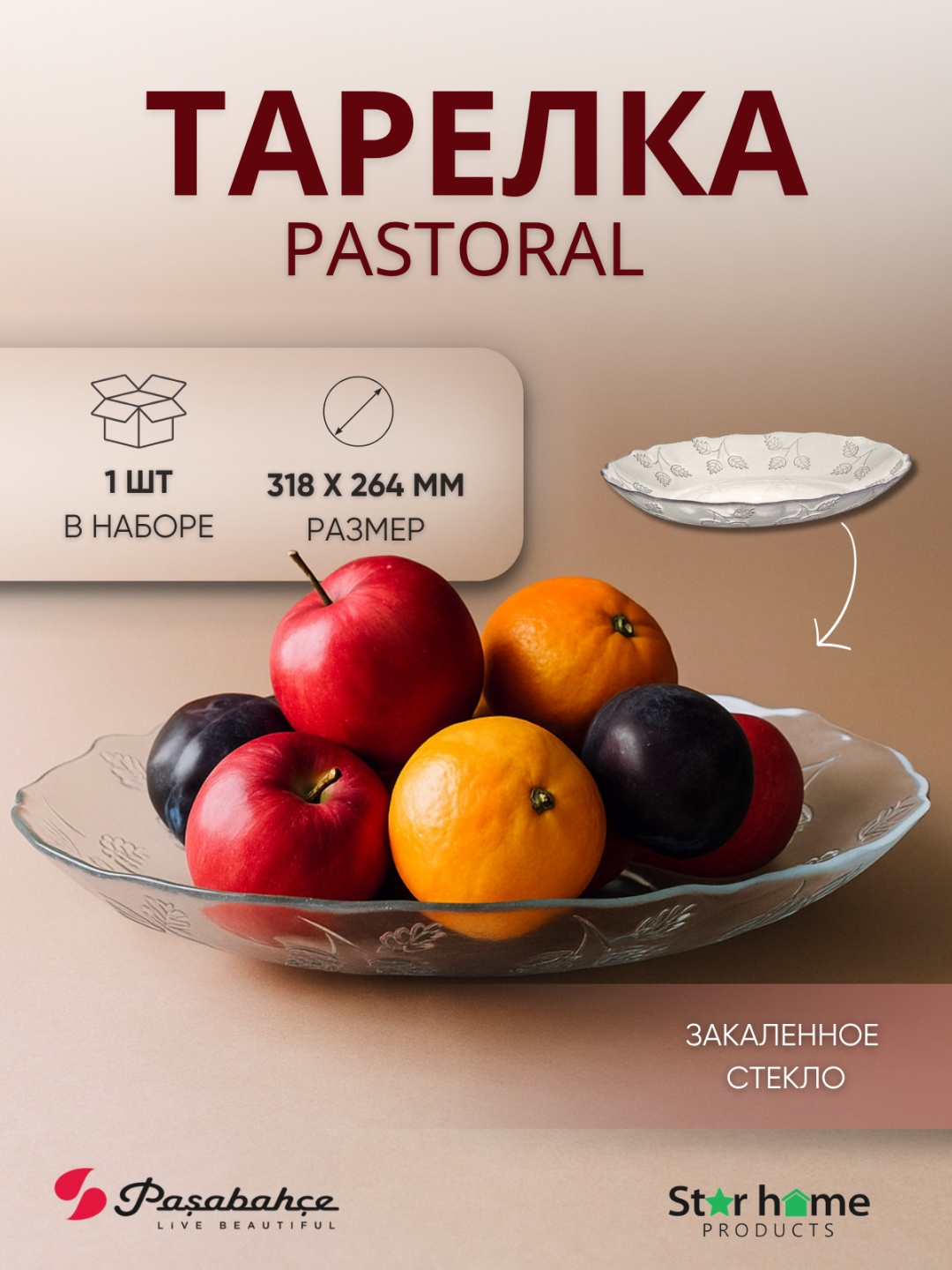 Тарелка Pasabahce 26x31 см, 1 шт, закаленное стекло