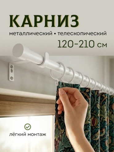 Карниз круглый однорядный белый 210 см