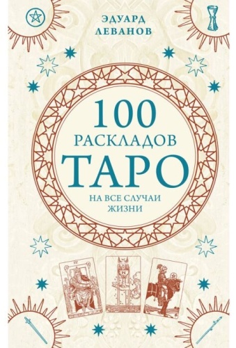 Леванов Э.: 100 раскладов Таро на все случаи жизни