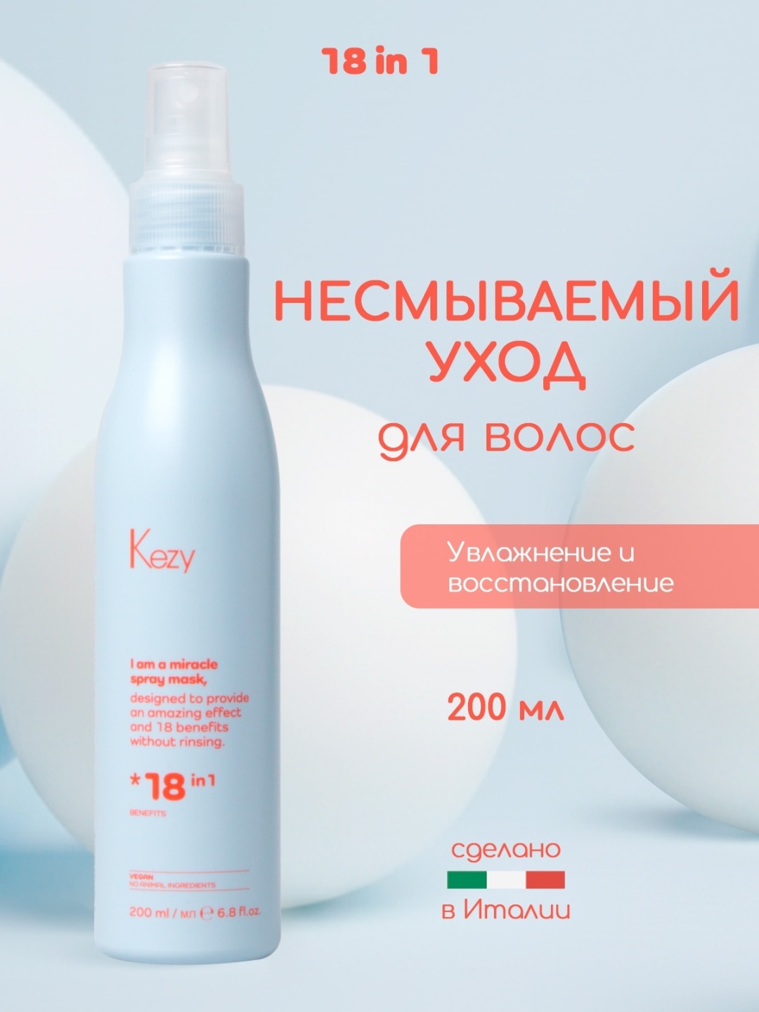 Kezy I'm 18-in-1 treatment Absolute спрей-маска 200 мл
