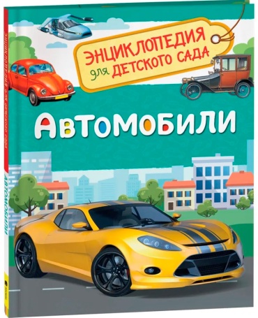 Автомобили. Энциклопедия детского сада