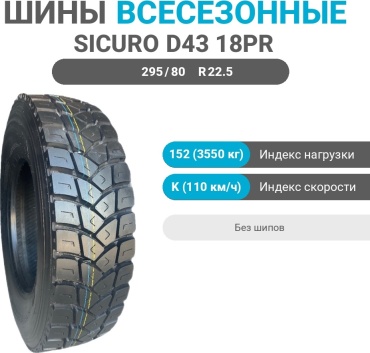 Sicuro D43 18PR 295/80 R22.5 152 K без шипов