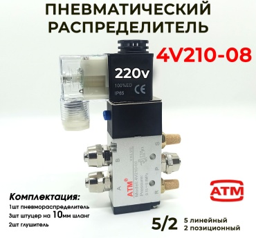Регулирующий клапан ВР/ВР ATM, 4v210-08 220V штуцер 10мм