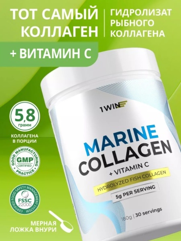 1WIN Морской (рыбный) коллаген + витамин С. Вкус Нейтральный 180г, 30 порций порошок 180