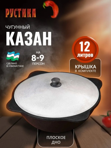Казан Рустика 12 л, чугун