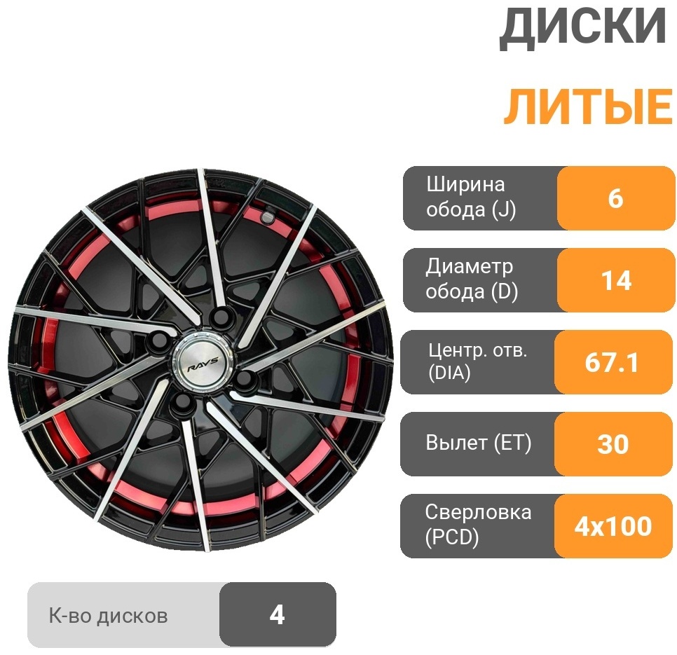 RNO 361 6x14/4x100 D67.1 ET30 4 диска черный, красный