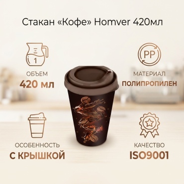 Стакан Homver 420 мл, полипропилен, 1 шт