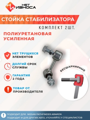 НЕТ ИЗНОСА стойка стабилизатора NL265
