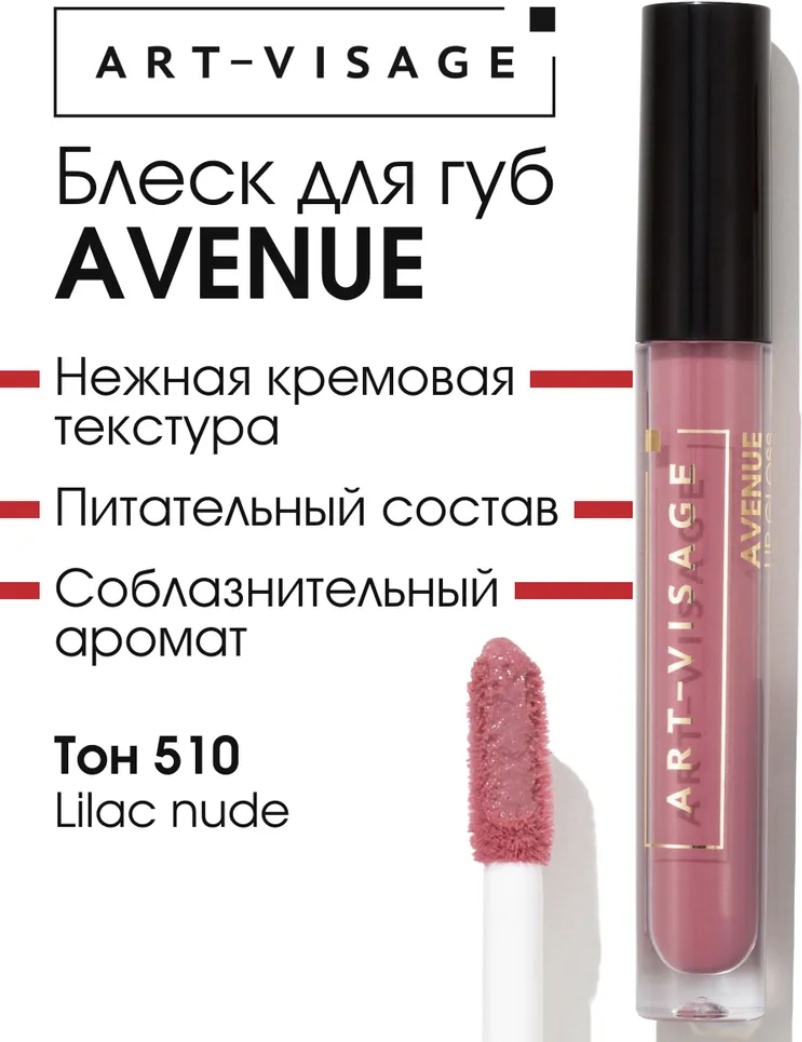 Art-Visage AVENUE блеск для губ 510 lilac nude
