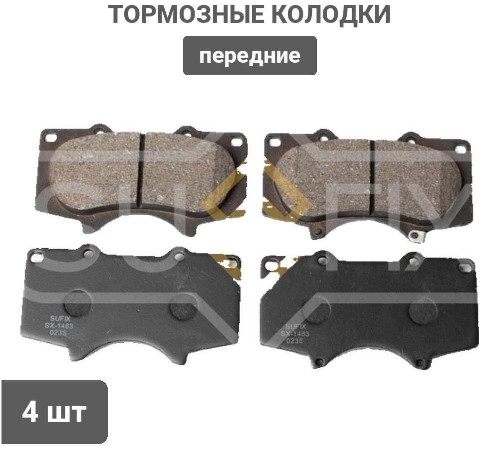 Колодки Sufix передние SX1483 4 шт