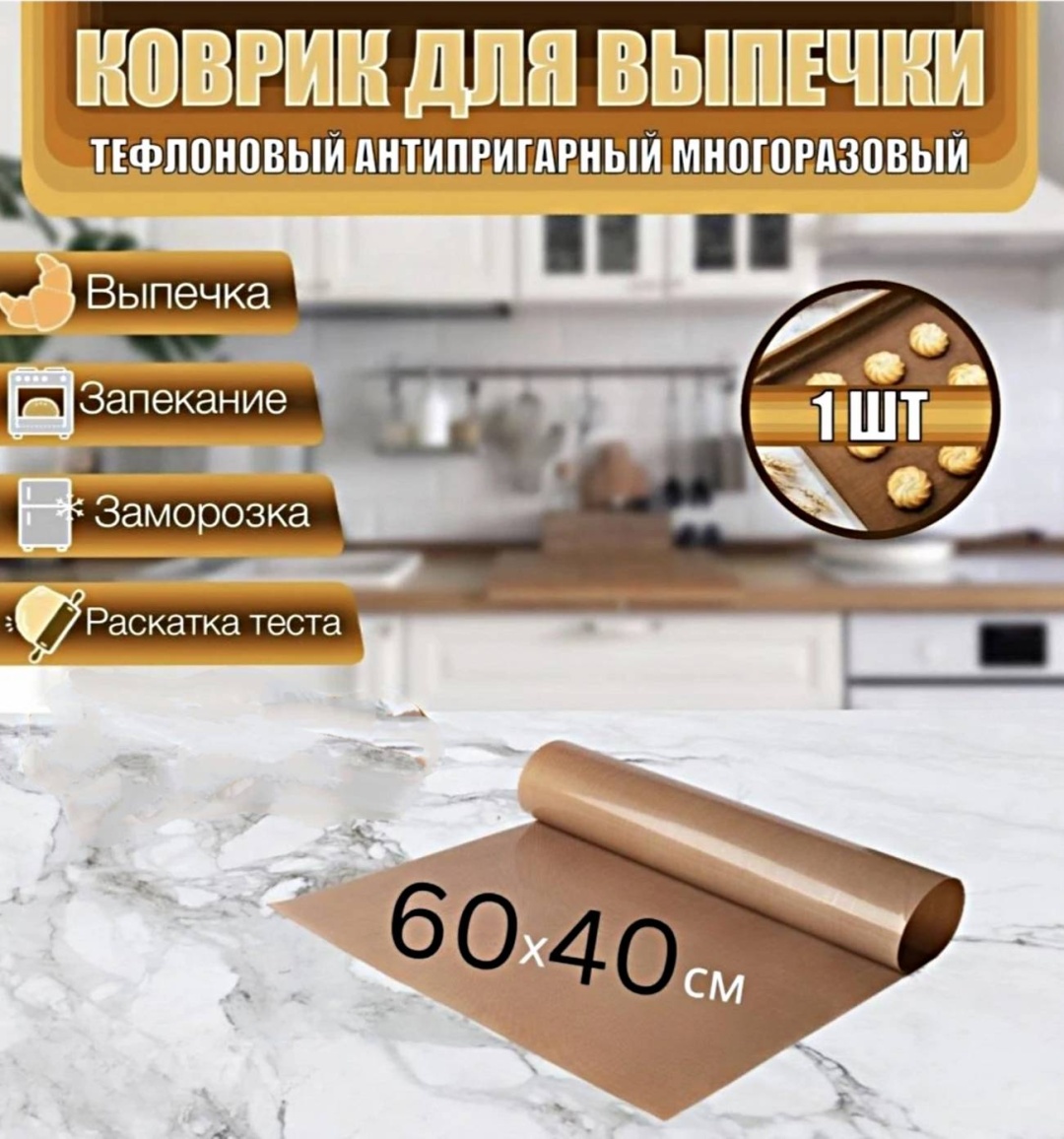 Коврик для выпечки, для запекания, для пиццы, для хлеба, для кексов тефлон, 1 шт