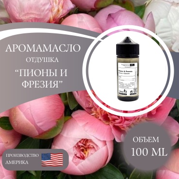 Аромамасло (отдушка) Piones & Freesia - Пионы и Фрезия (США) 100 мл