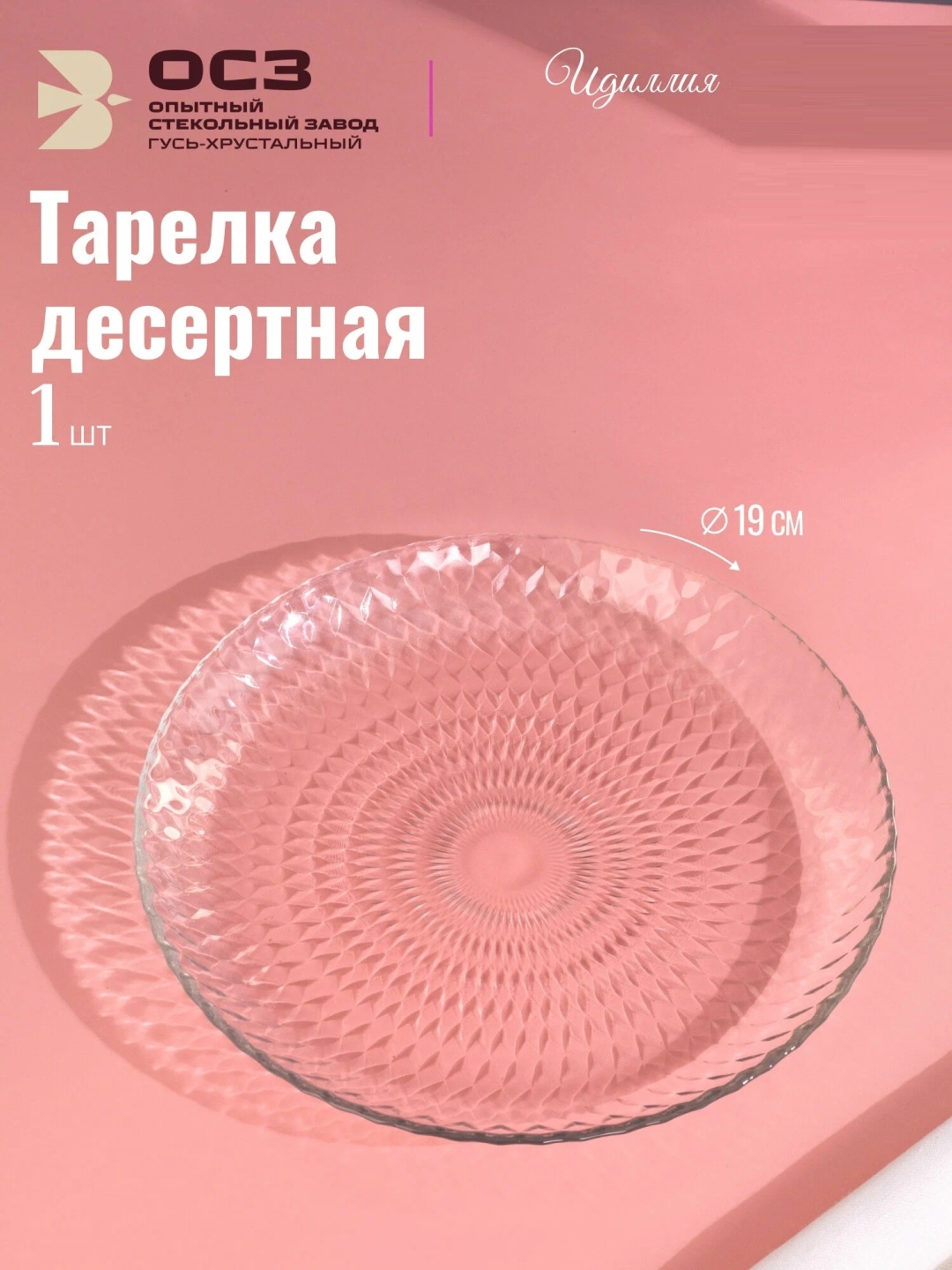 Тарелка ОСЗ 19 см, 1 шт, стекло