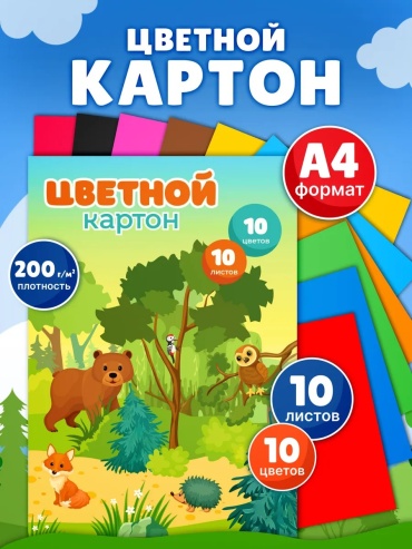 Цветной картон Цветной картон КАЛЯКА-МАЛЯКА А4, 10 листов, 10 ярких цветов, плотность 210 г/кв.м, односторонний, по, односторонний А4, 10 л