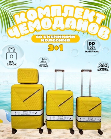 Комплект чемоданов AI01-OMARSHOP полипропилен 230 л желтый