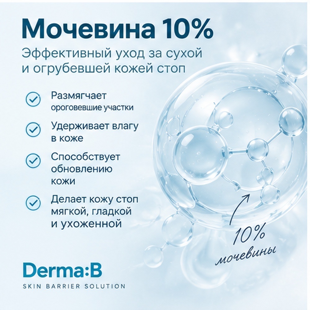 Derma-B Urea 9.8 Foot крем для ног 80 мл, фото 4