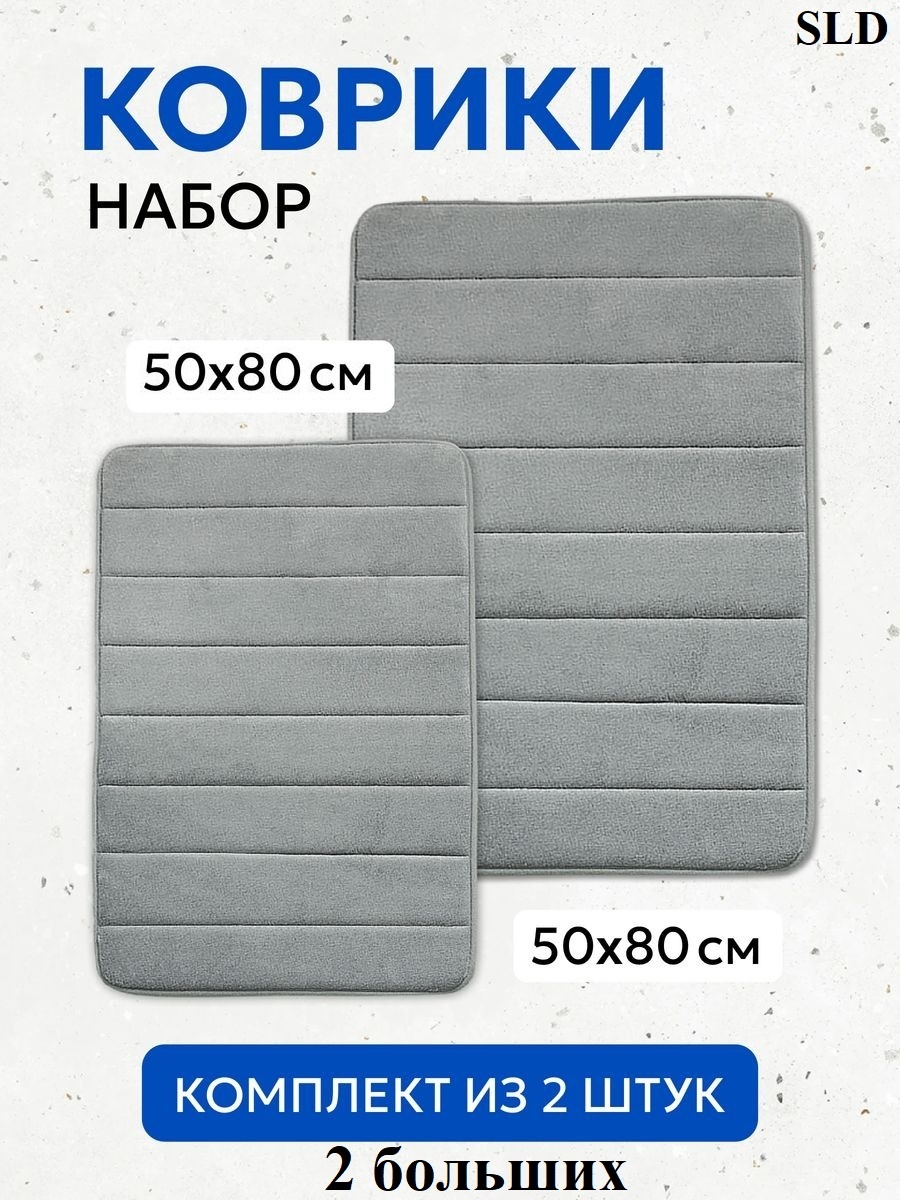 SLD комплект ковриков 80*50 80x50 см, вспененный ПВХ