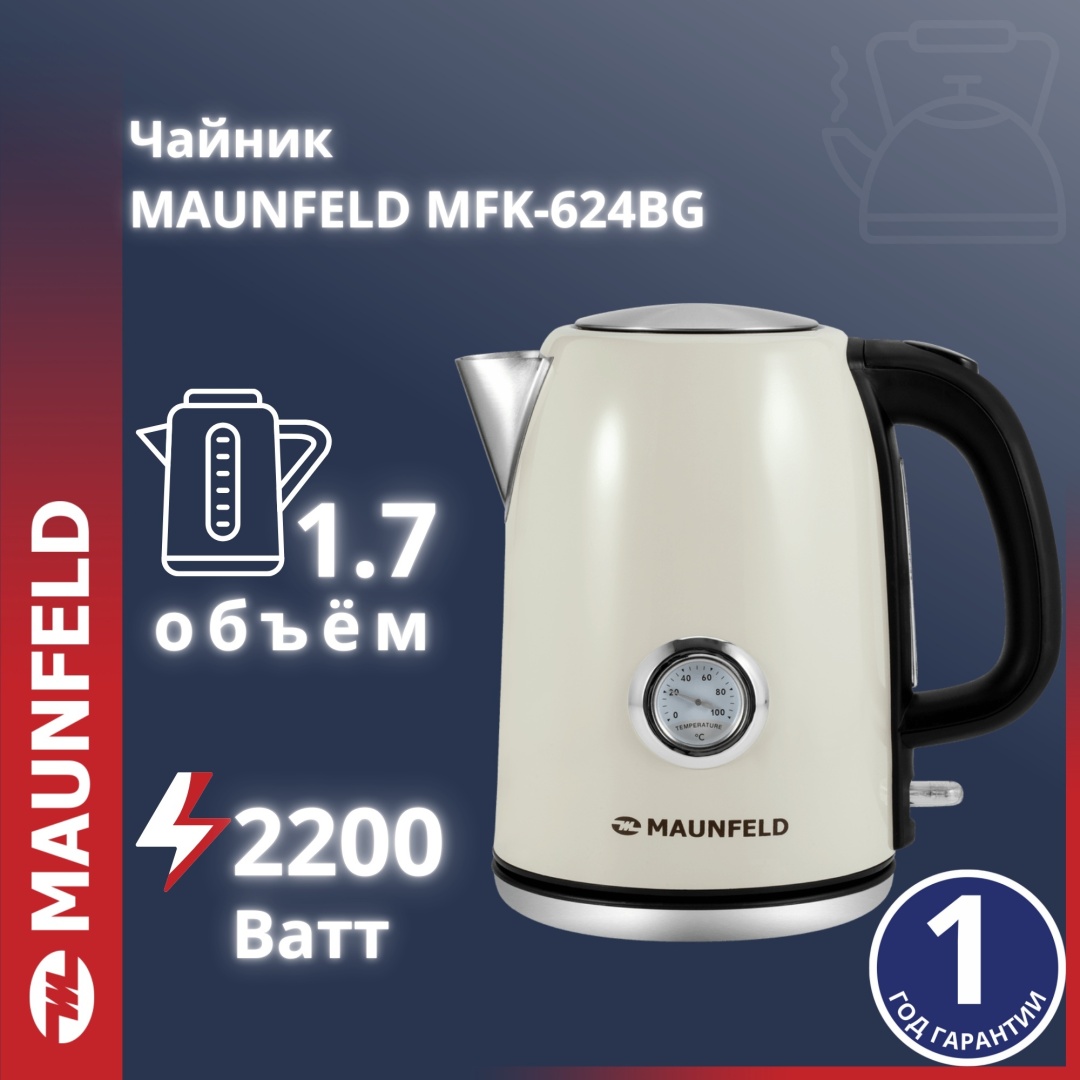 Электрочайник MAUNFELD MFK-624BG бежевый