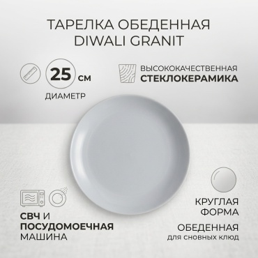 Обеденная тарелка 25 см, 1 шт, стеклокерамика