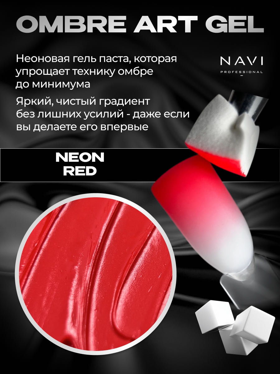 NAVI Professional гель-паста Ombré art gel Neon red 5 мл