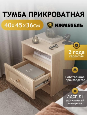 Тумба ижмебель, 40x45x36 см, бежевый