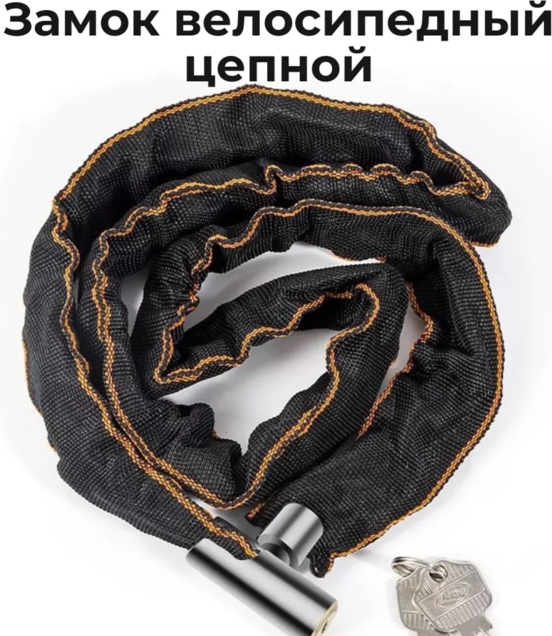 Замок Цепь 90 см черный