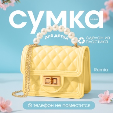 Мини-сумка Rumia ПВХ желтый