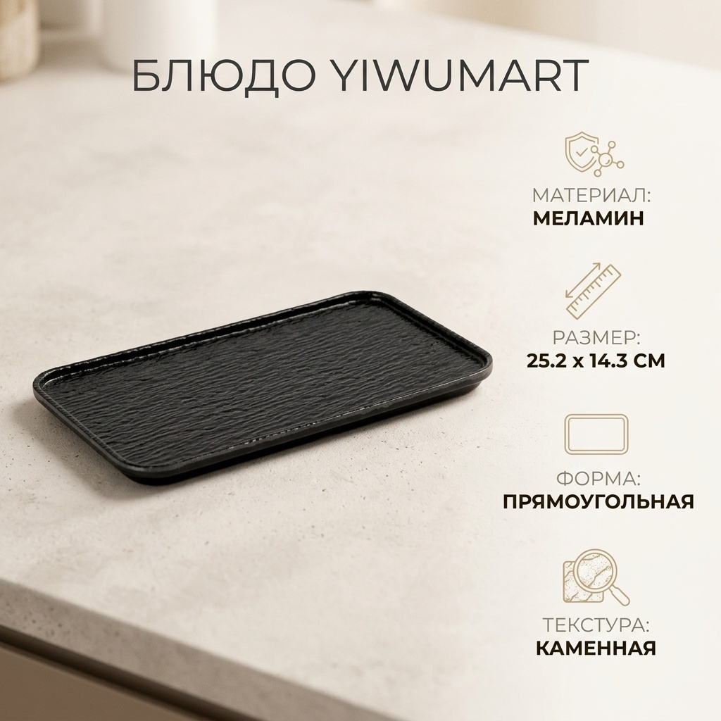 Блюдо Yiwumart 25.2х14.3 см, меламин, 1 шт
