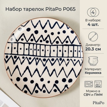 Набор тарелок PitaPo 20.3 см, 4 шт, керамика