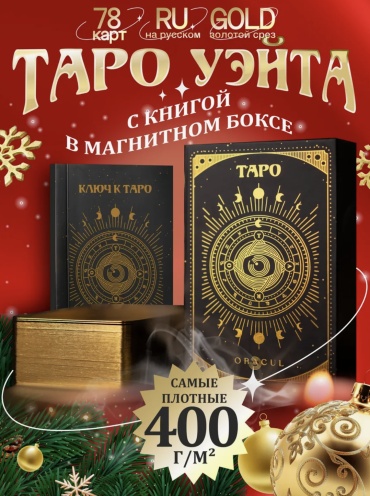 Карты таро в магнитом боксе с книгой и инструкцией 78 карт