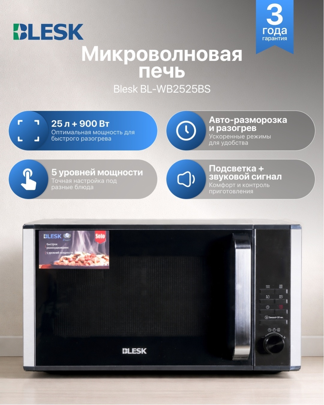 Микроволновая печь Blesk BL-WB2525BS черный
