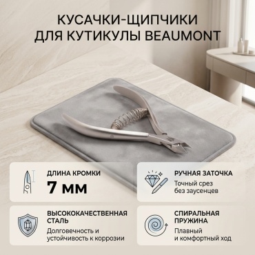 Beaumont кусачки-щипчики 7 11 см спиральная 1 шт