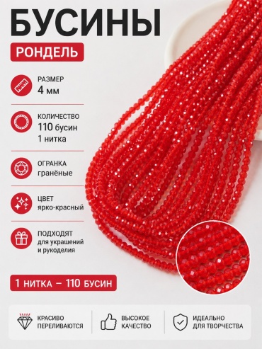 Бусины рондель ярко-красные 4 мм 1 нитка (110 бусин)