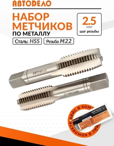 Метчик АвтоDело 40814 M22 2.5 мм, 2 шт