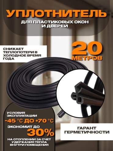 Уплотнитель MEZWI, ТЭП 20 м x 15 мм