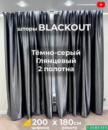 Портьеры ZereTex 200x180 см 2 шт, блэкаут, темно - серый