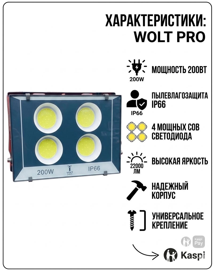 Прожектор напольный, на кронштейне VOLT PRO 200 Вт, холодный белый