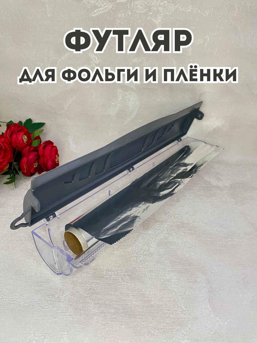 Диспенсер 35111, для фольги