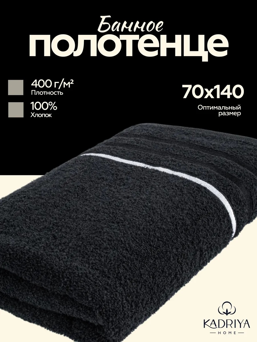 Полотенце Kadriya Home 140x70 см, хлопок, 1 шт,