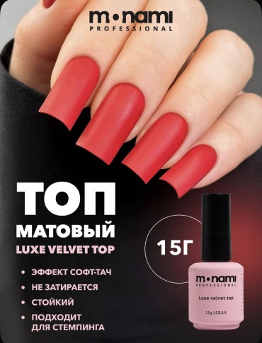 Monami верхнее покрытие Lux Velvet прозрачный матовое 15 мл