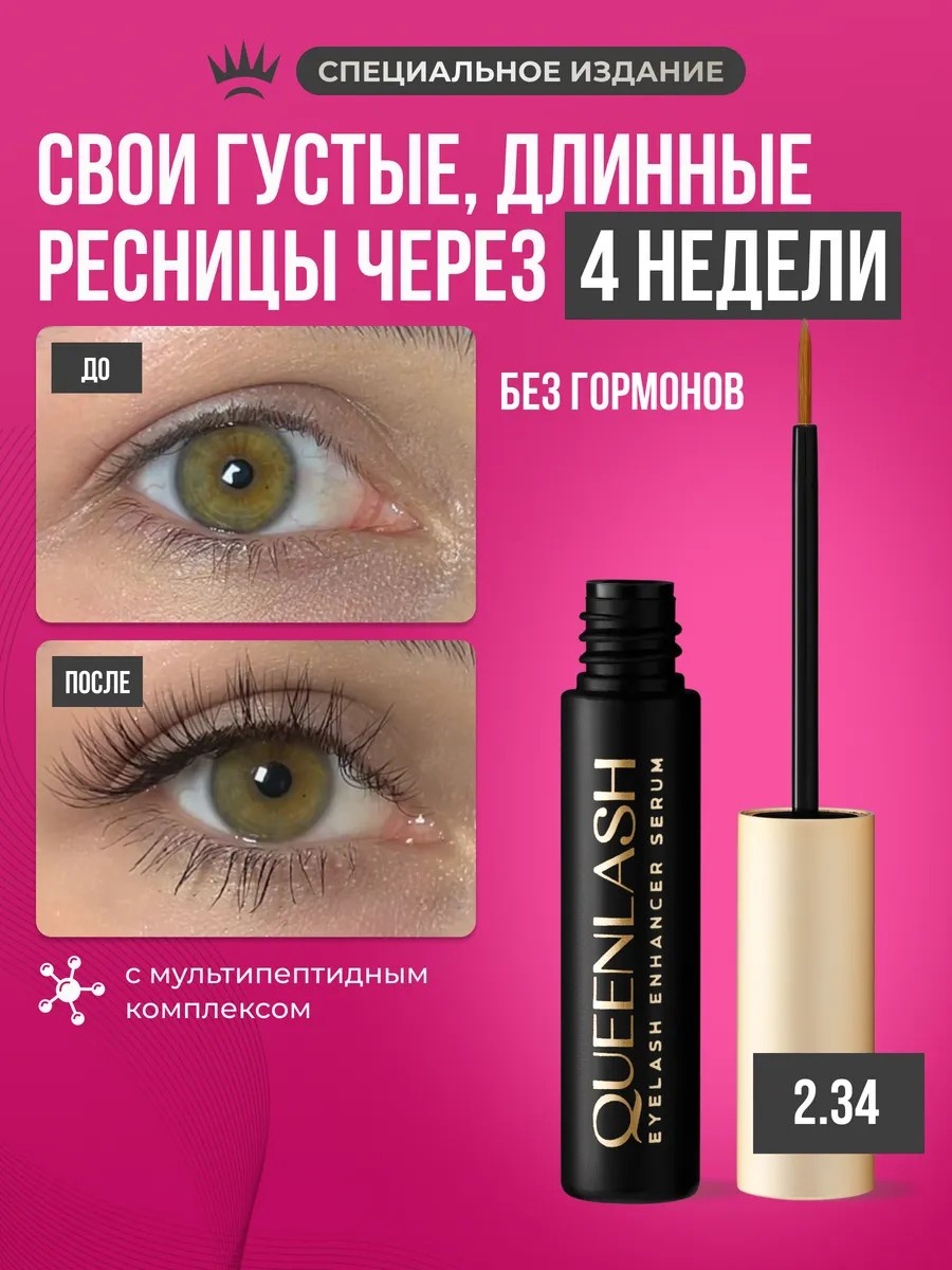 Queen Lash сыворотка 2.34 г
