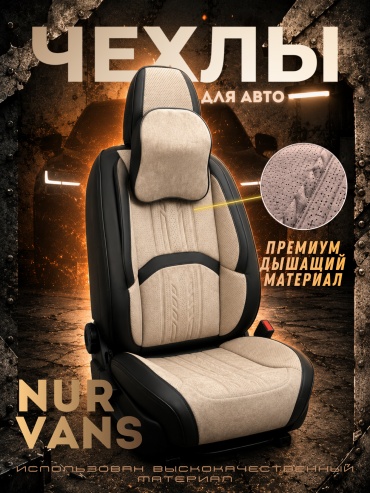 NUR VANS Mitsubishi L200 2009-2026 бежевый, черный