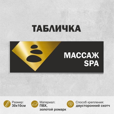 Табличка SIGNIQ Массаж 30x10 см