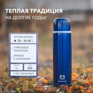 Классический термос Арктика 1 л 102-1000 синий