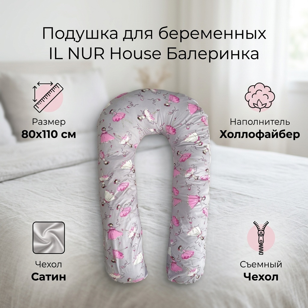 Подушка для беременных IL NUR House 80x110 см, холлофайбер