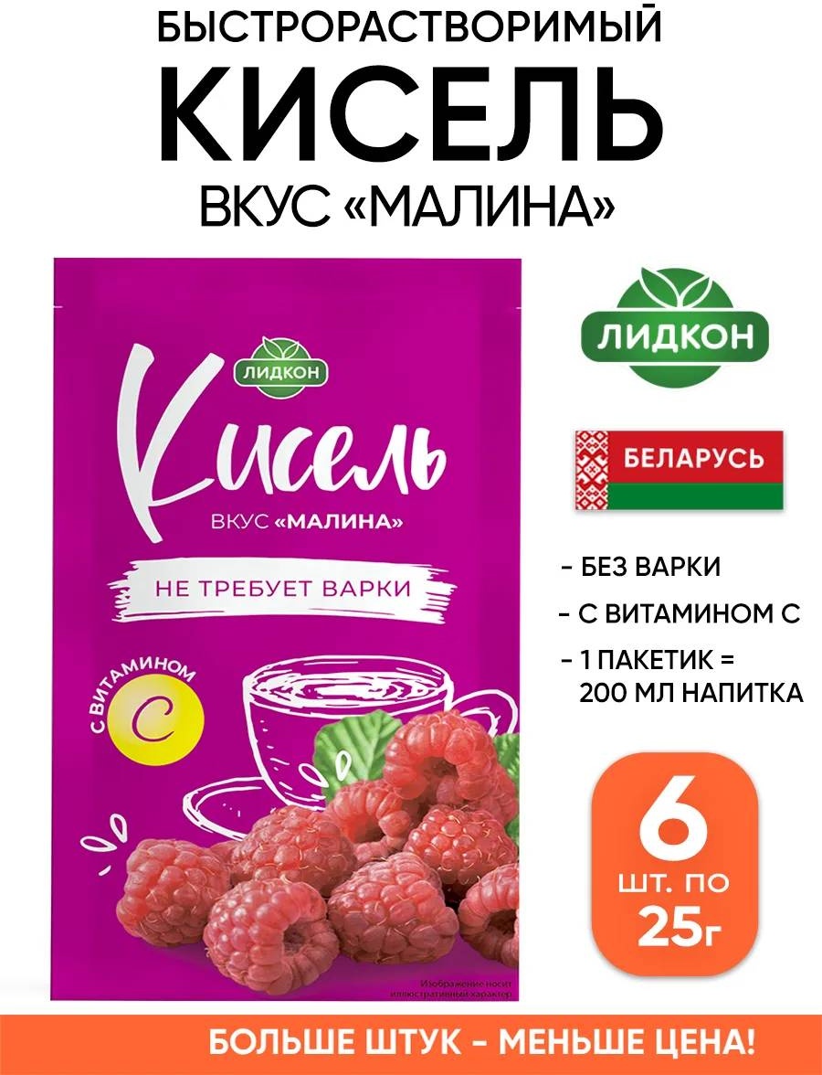 Лидкон кисель малина 6 упаковок по 25 г