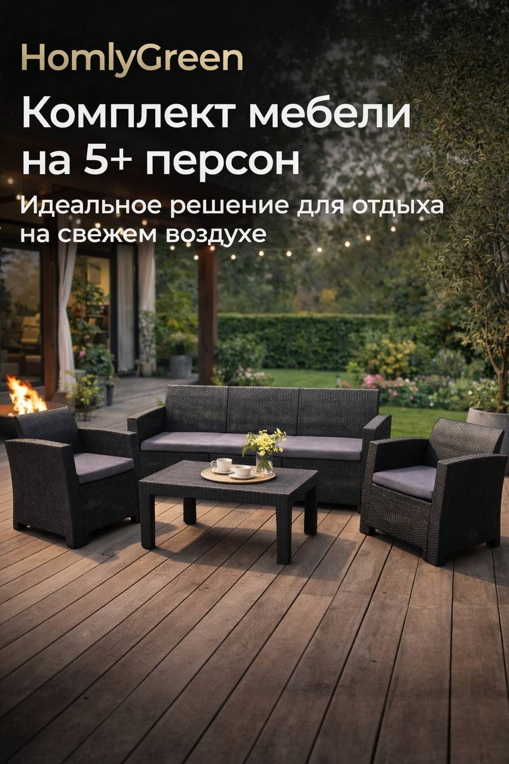 Садовая мебельи Диван + 2 кресло черный